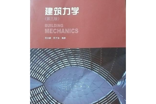 建筑力学(第三版)
