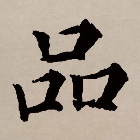 此字始见于商代甲骨文,古字形从三口,表示众多.