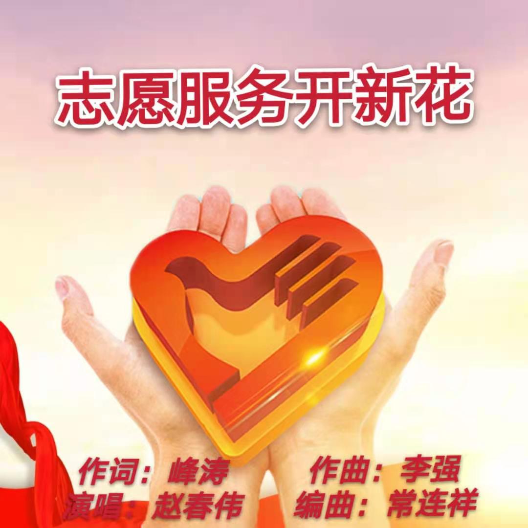 志愿服务开新花