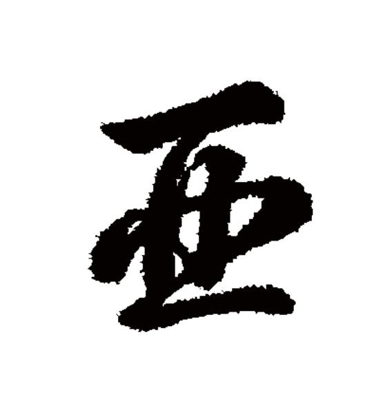 "亚"字在商代多作族名或表示位次.在现