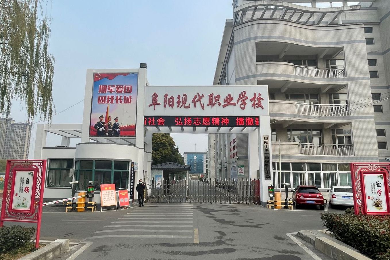 安徽阜阳第一高级职业中学