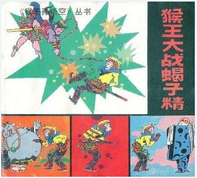 蝎子精》是一部西游记故事 a target="_blank" href="/item/连环画