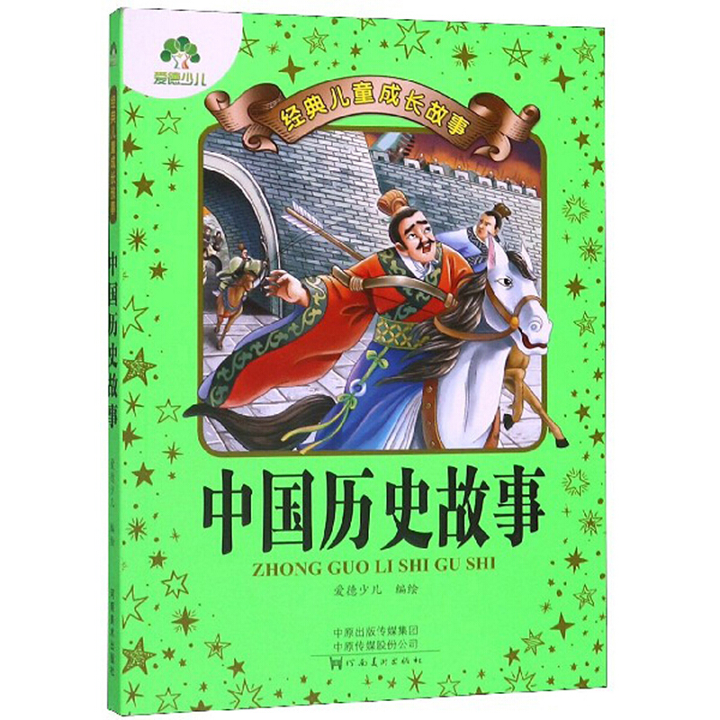 中国历史故事/经典儿童成长故事