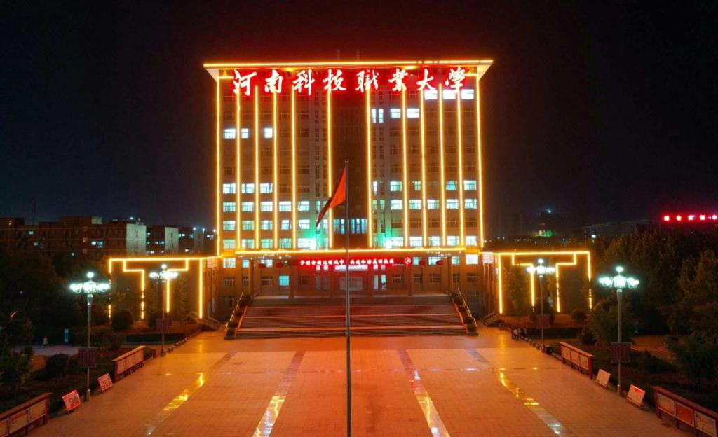 河南科技职业大学