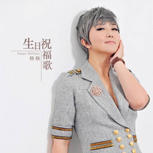 生日祝福歌（2017年格格演唱的歌曲）_百度百科