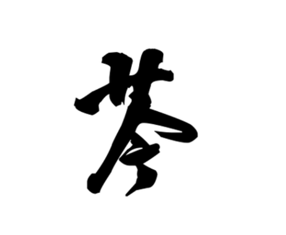  p>芩(拼音:qín,yín),是汉语通用规范二级字.