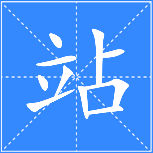 站_百度百科