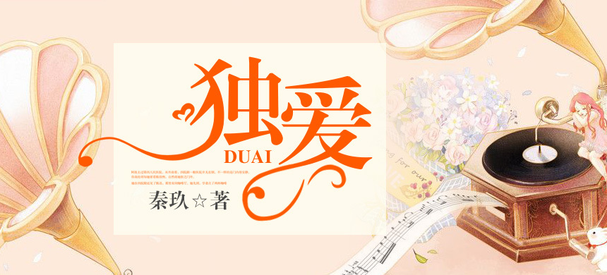 独爱