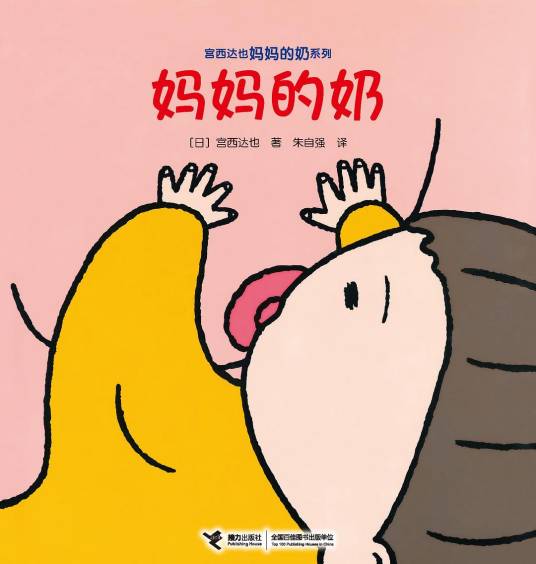 妈妈的奶（2019年接力出版社出版的图书）_百度百科