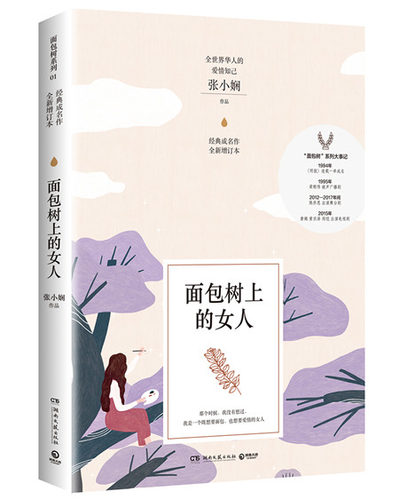 面包树上的女人(新版)