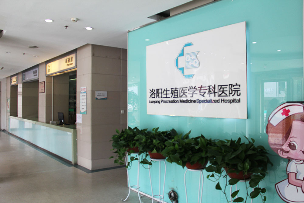 洛阳生殖医学专科医院