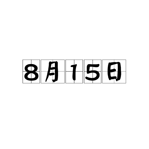 8月15日_百度百科
