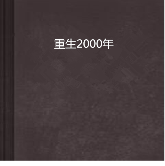 重生2002 全网资源