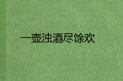 一壶浊酒尽馀欢