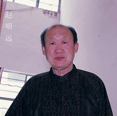 赵明远