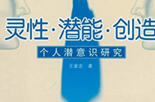 灵性潜能创造:个人潜意识研究