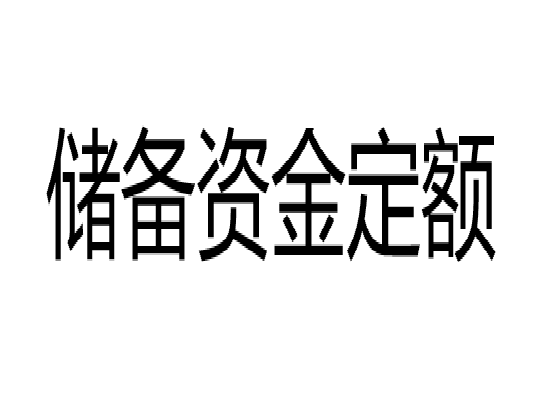 储备资金定额