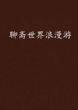 聊斋世界浪漫游