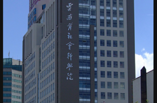 云南社会科学院