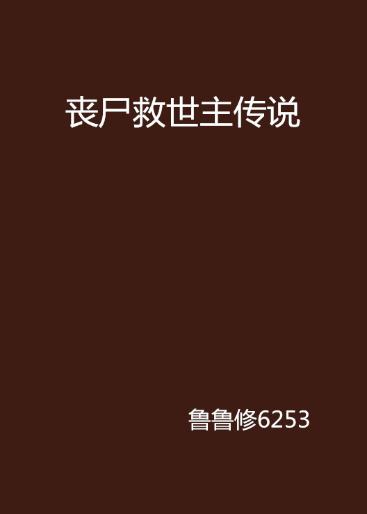 丧尸救世主传说