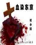 血染东京_百度百科