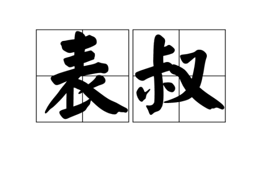表叔（汉语词语）_百度百科