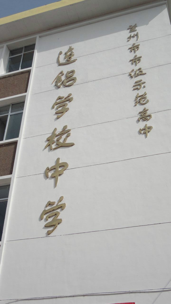 连铝中学