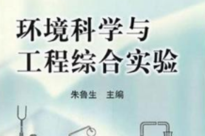 环境科学与工程综合实验