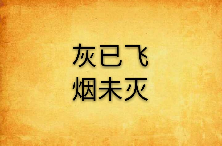 灰已飞烟未灭