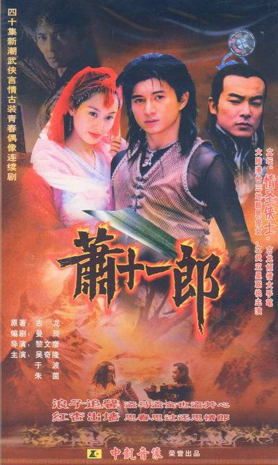 萧十一郎 (2002)