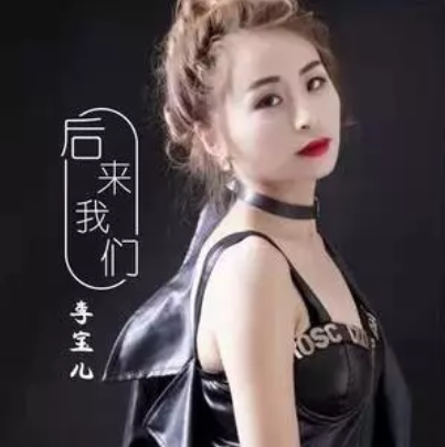  p>《后来我们》是李宝儿演唱的歌曲,由 a target="_blank" href="
