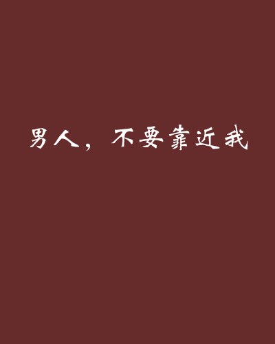 男人,不要靠近我