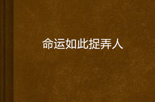 命运如此捉弄人