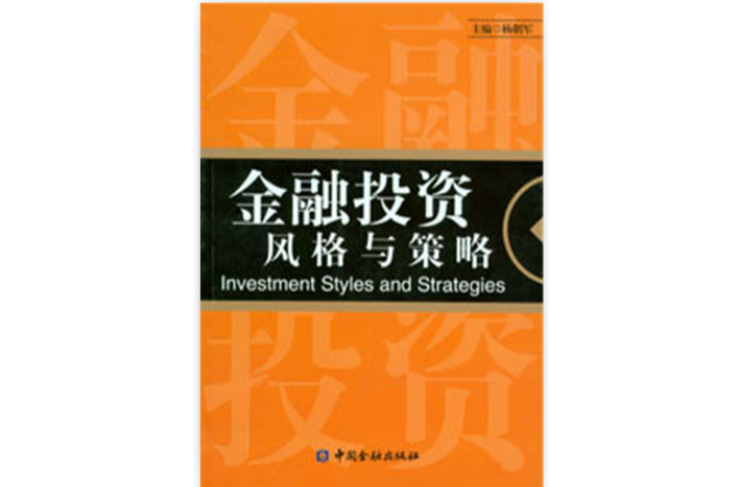 金融投资风格与策略