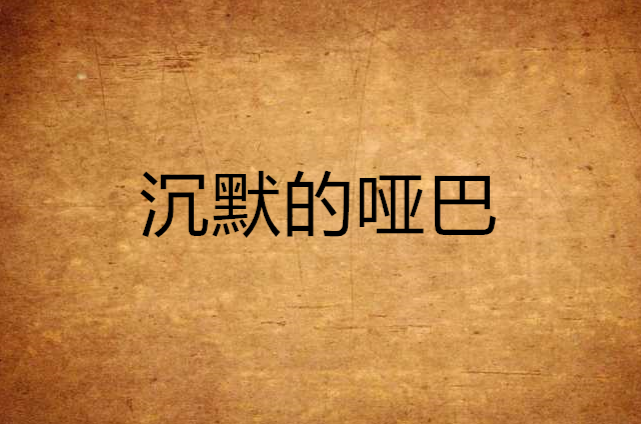 沉默的哑巴