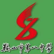 鞍山市第八中学校徽