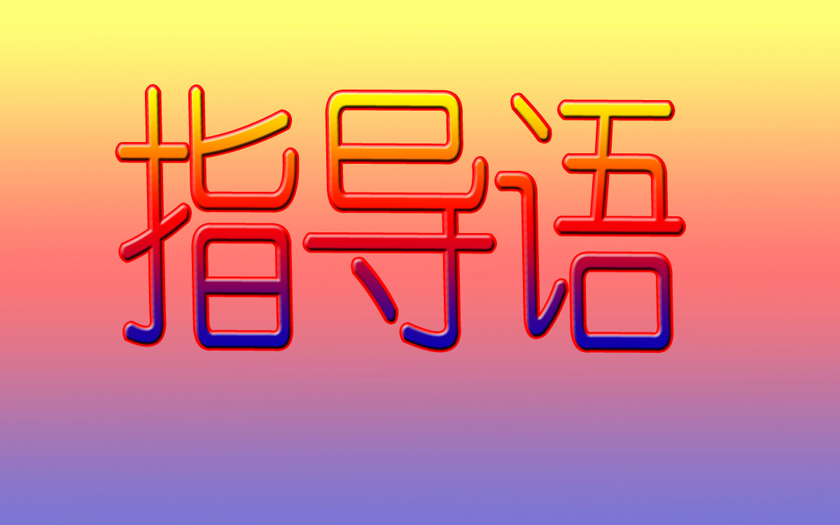 指导语