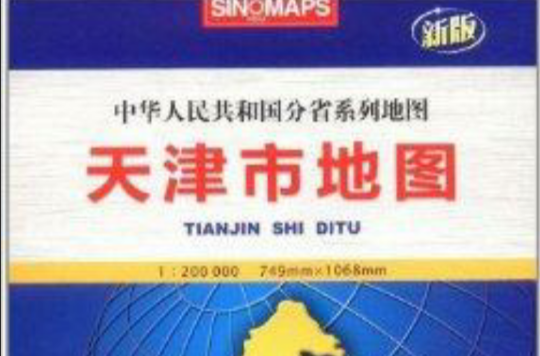 中华人民共和国分省系列地图:天津市地图