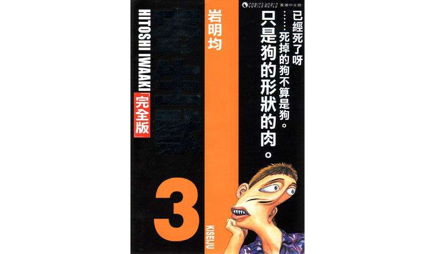 寄生兽 (完全版) (vol. 3)