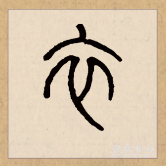 衣（汉语文字）_百度百科