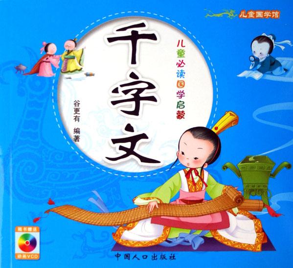 千字文