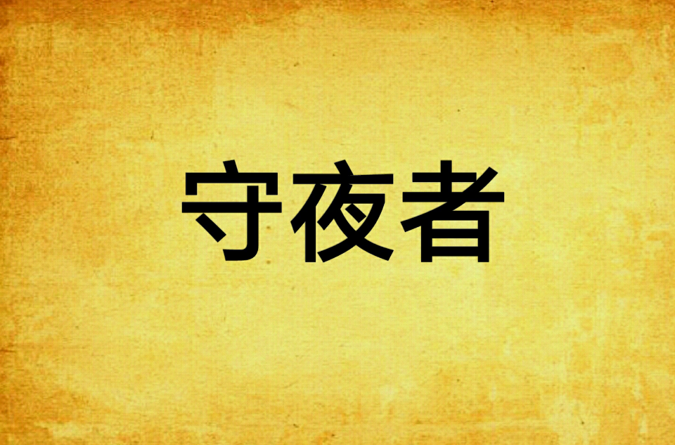 守夜者