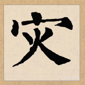 灾（汉语文字）_百度百科
