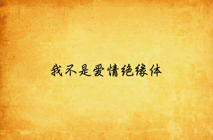 我不是爱情绝缘体