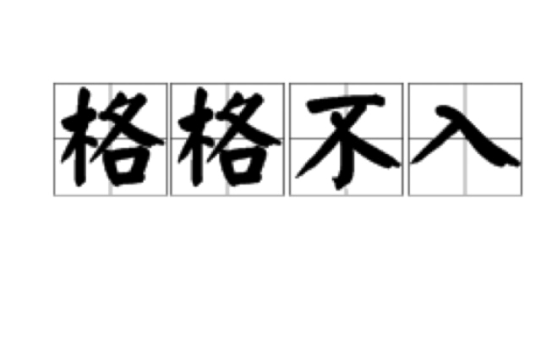  p data-id="gnbj9ye1x7">格格不入,汉语成语,拼音:gé gé bù rù