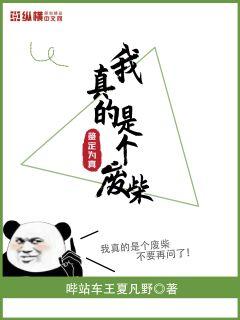 我真的是个废柴