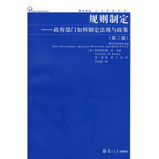 规则制定——政府部门如何制定法规与政策（第三版）_百度百科