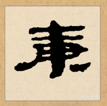 隶书