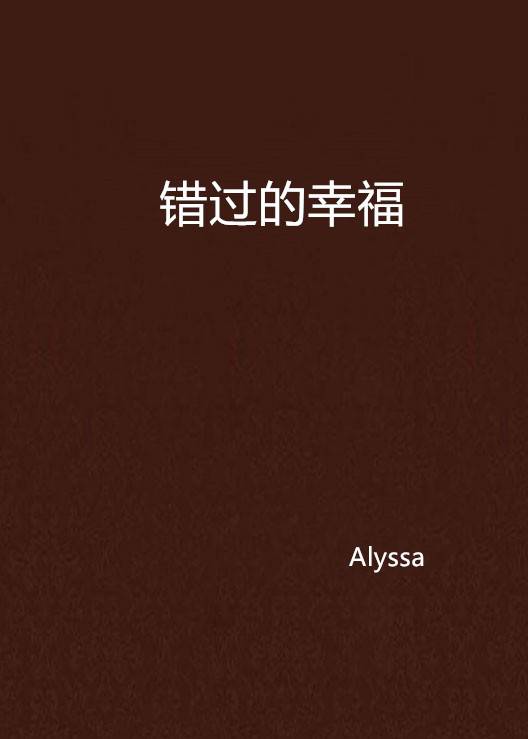 错过的幸福（《错过的幸福》现代都市小说）_百度百科