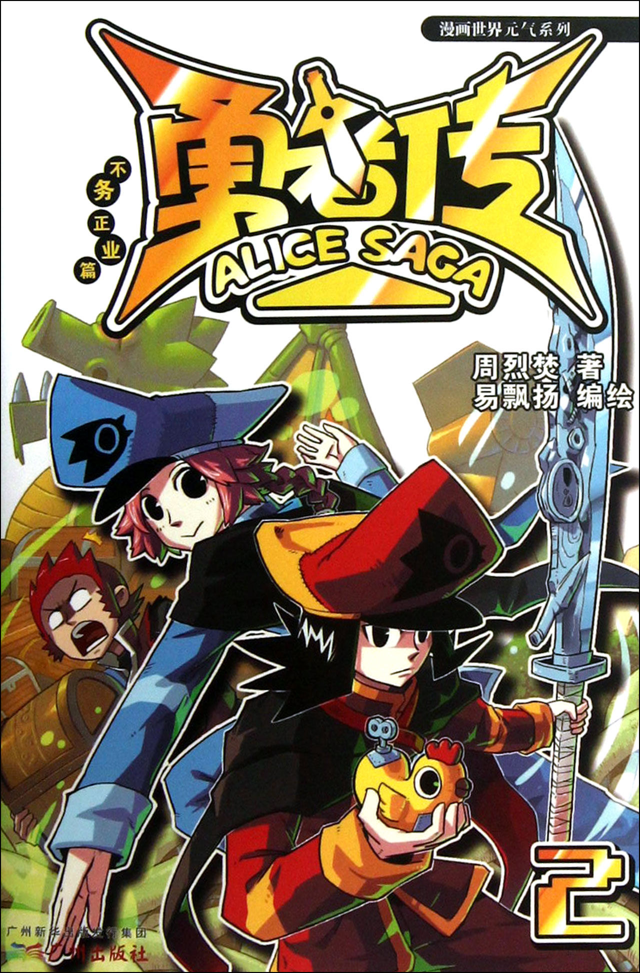 漫画世界元气系列:勇者传不务正业篇2